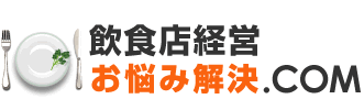 飲食店経営お悩み解決.com|飲食店の経営でお悩みなら・・